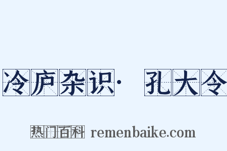 冷庐杂识·孔大令是什么意思的图片